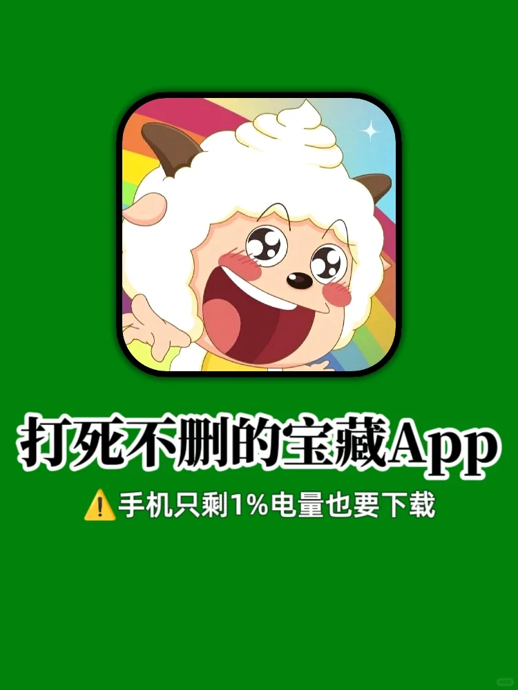 打亖也不删的宝藏app😭