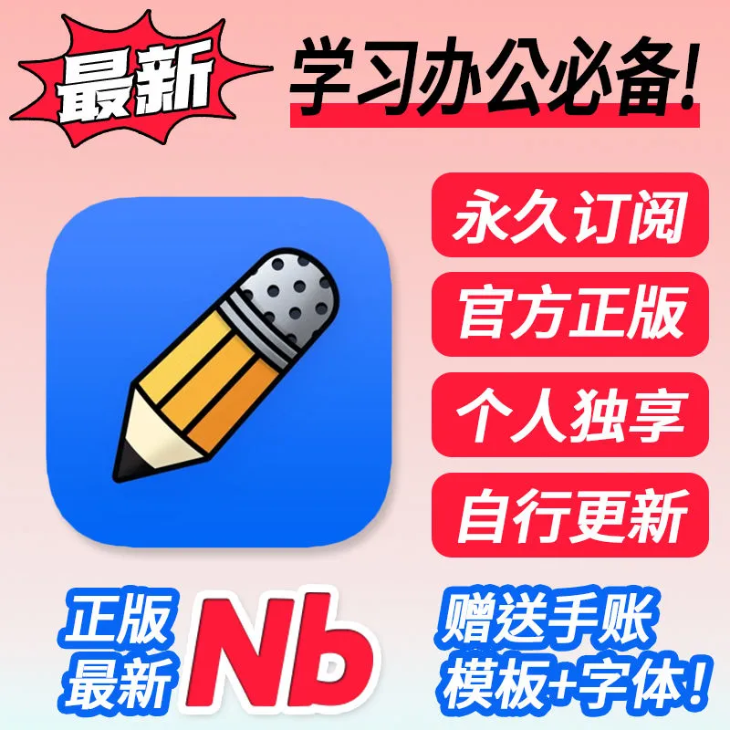 notability永久订阅🔥粉丝限时白嫖💰