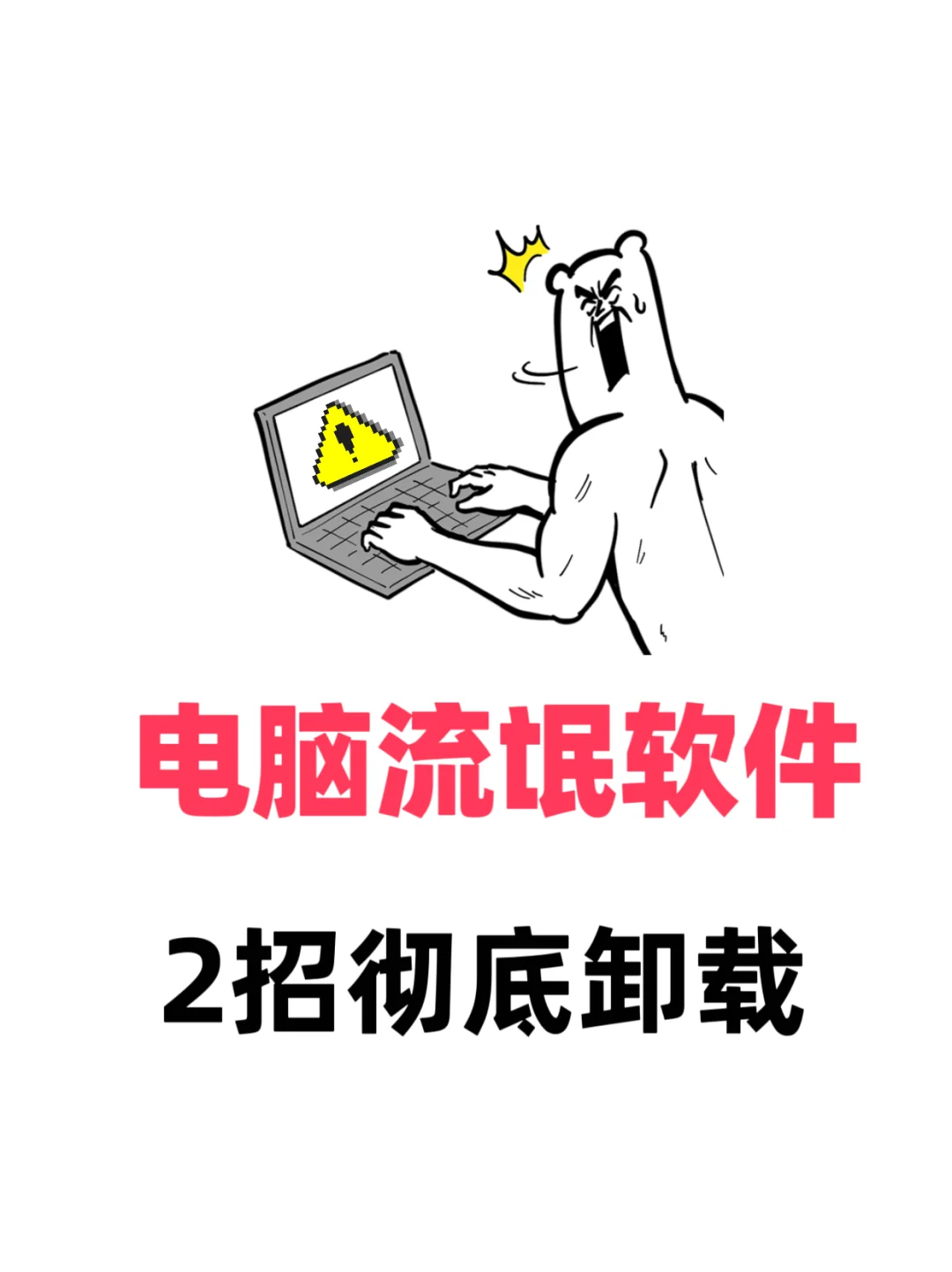 电脑流氓软件卸不掉怎么办？不要慌！教程来了