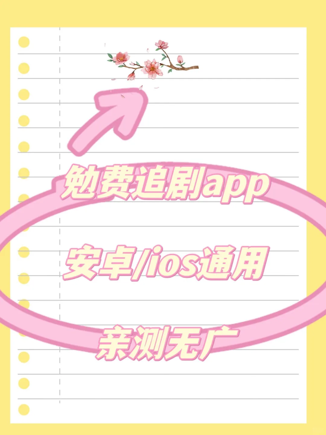 免费追剧app，平板手机都🉑来啦！