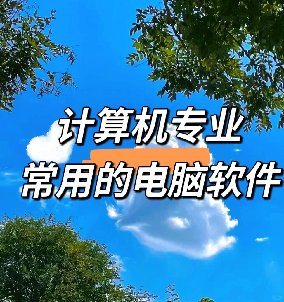 计算机专业常用的电脑软件