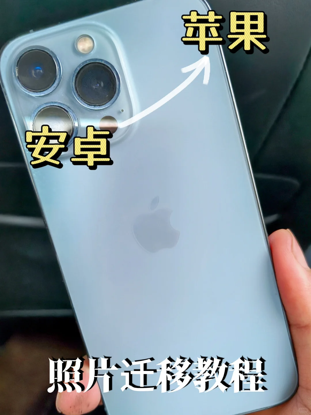 安卓换机苹果照片怎么办？照片迁移教程来啦