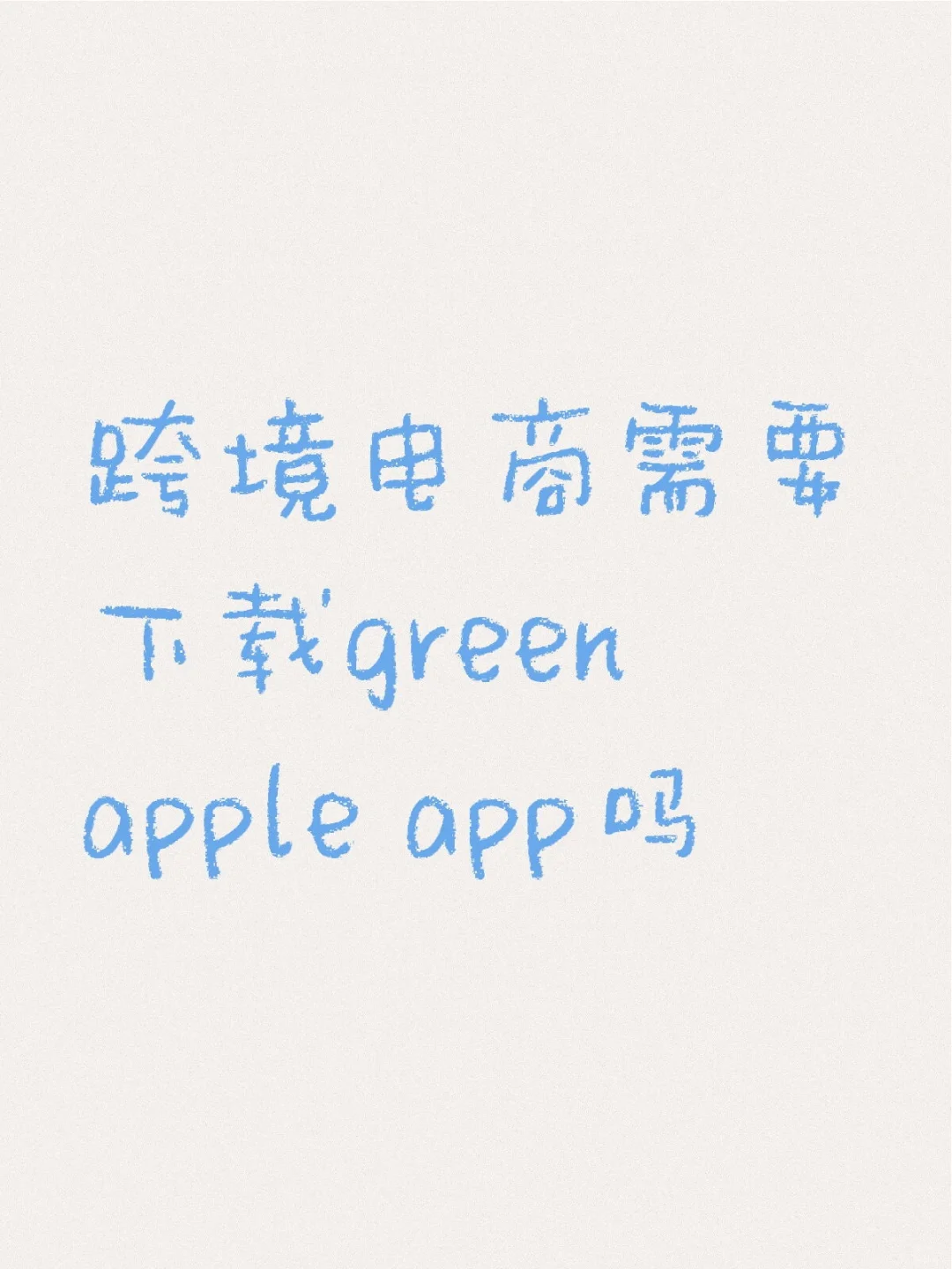 跨境电商需要下载green apple app吗