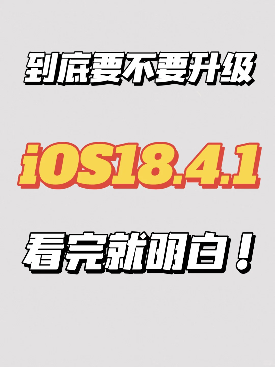 iOS18.4.1发布❗️纠结要不要升级？看完就明白