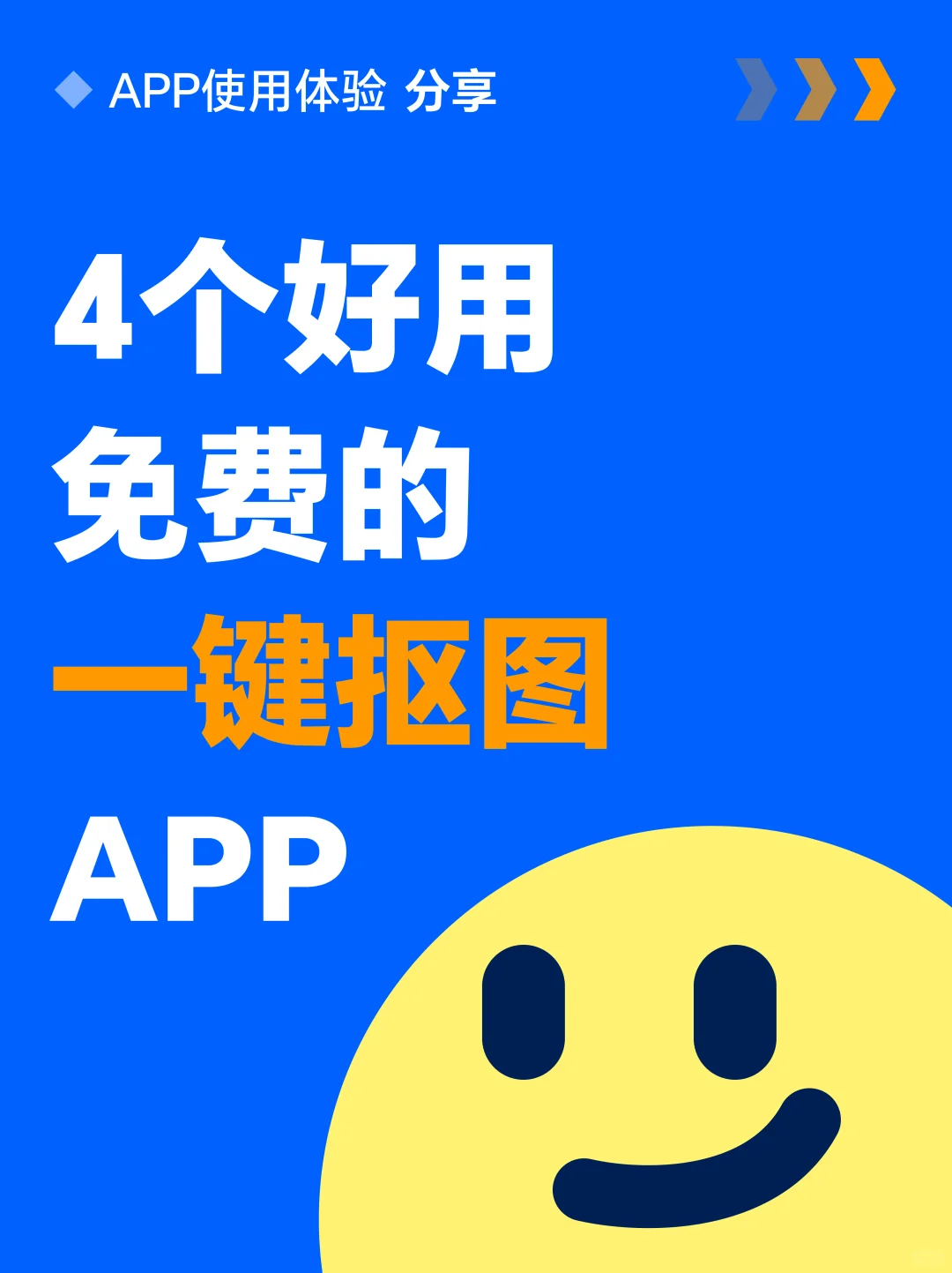 4 个免费好用的图片一键抠图 app，一键抠图