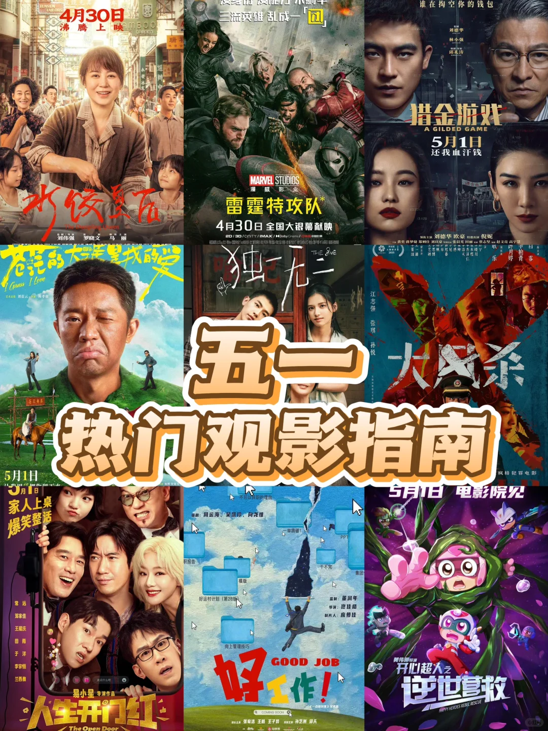 这个五一 你最期待哪一部电影？