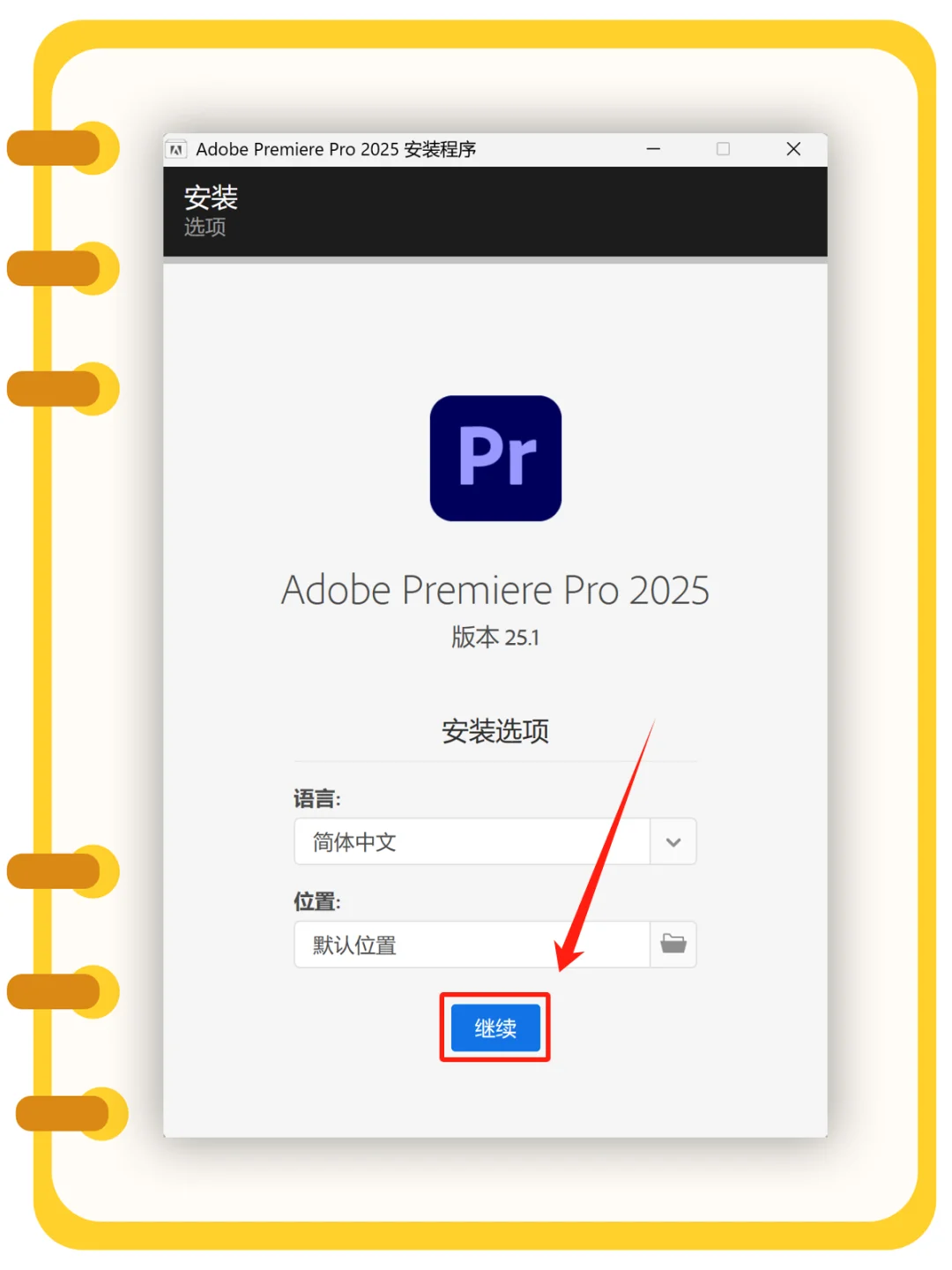 🎬Pr 安装教程 视频剪辑电脑软件