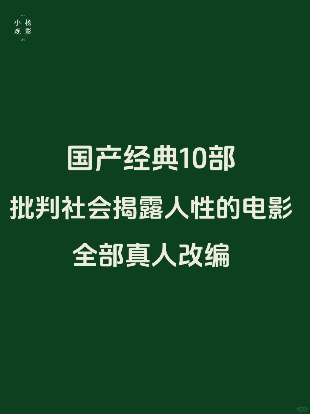 真人改编！国产10部批判社会揭露人性的电影