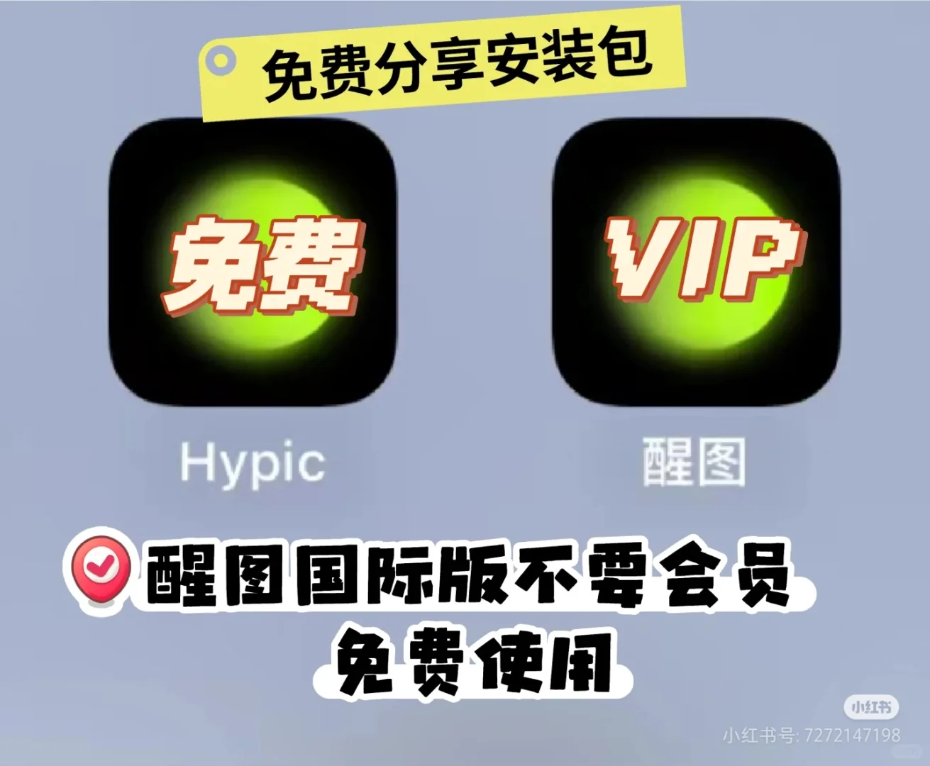 国际版醒图不要会员