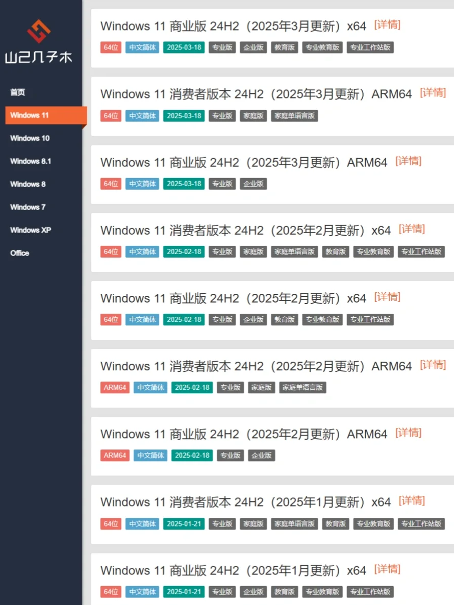 【网站】山己几子木：Windows和Office原版下载