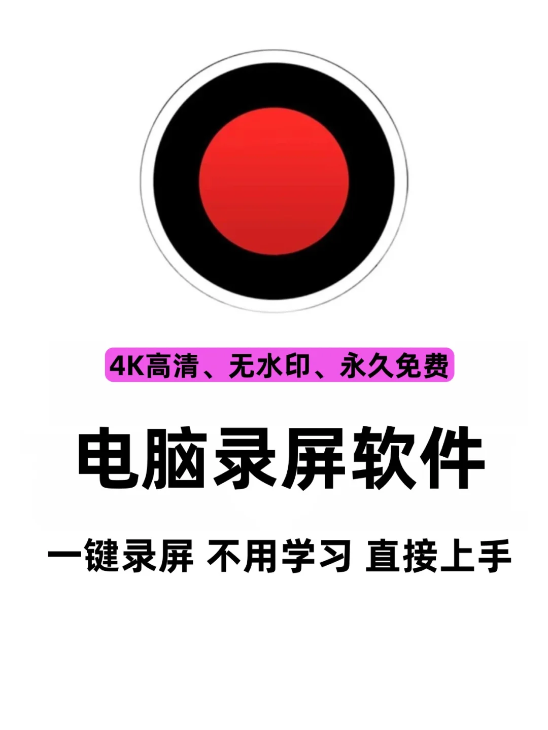 被问了无数遍的电脑录屏软件❗