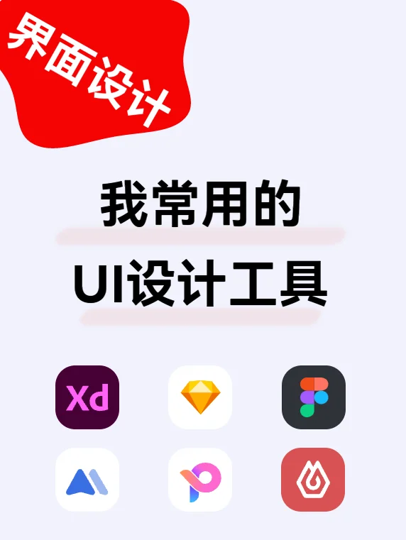 UI设计要学习哪些软件？那我告诉你我常用的