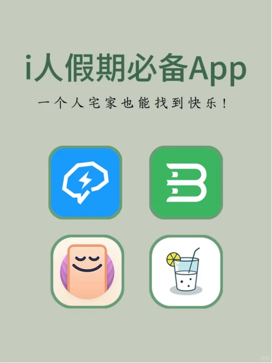 i人假期必备APP，这些就是为i人而生