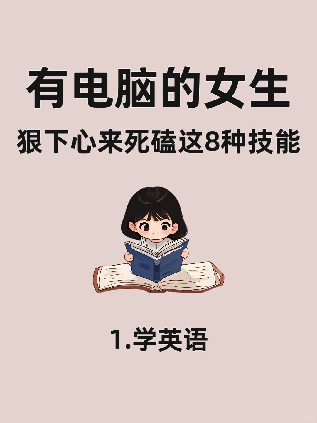 🔥有电脑的女生，狠下心来死磕这8种技能