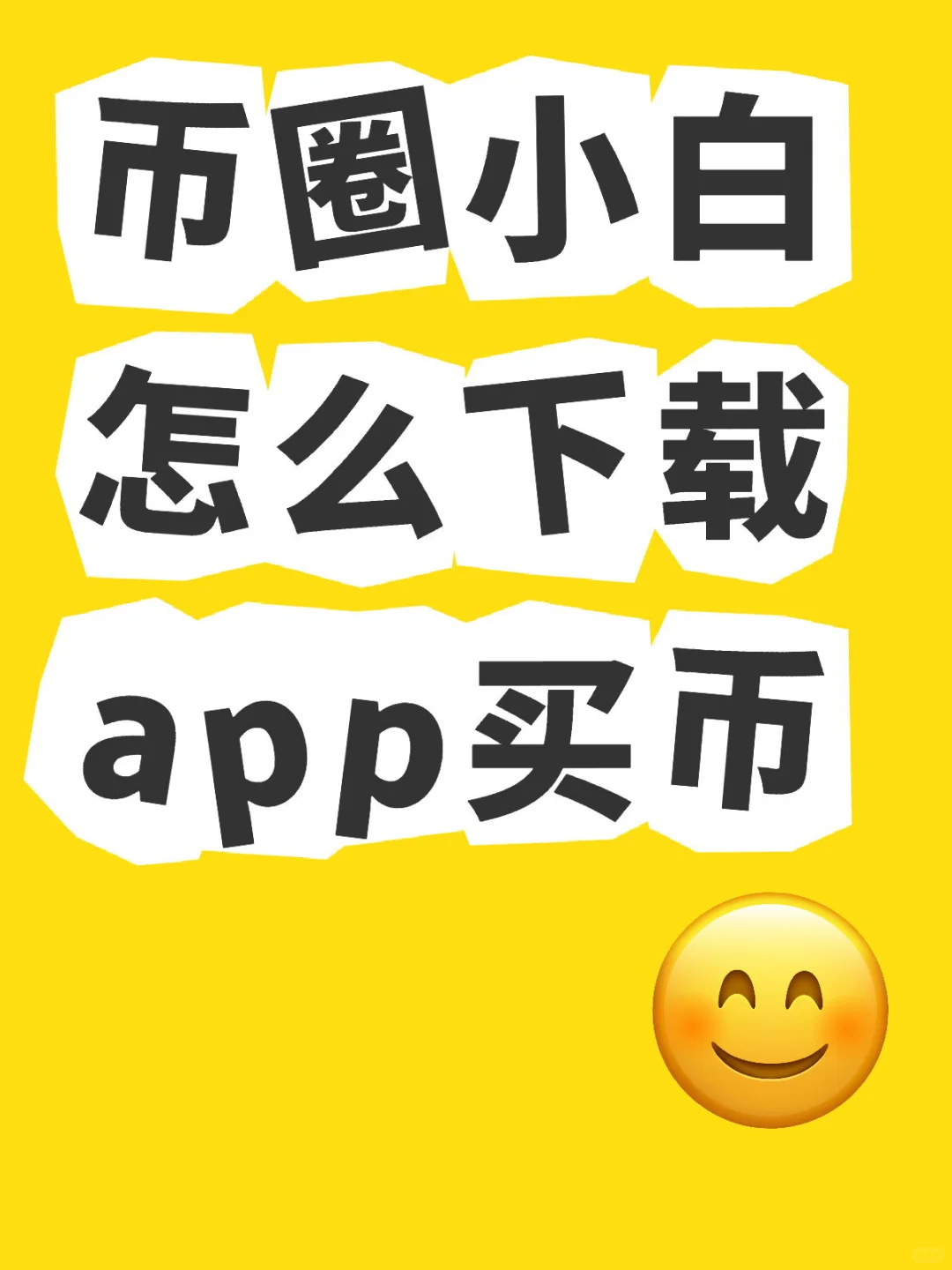 币圈小白怎么下app
