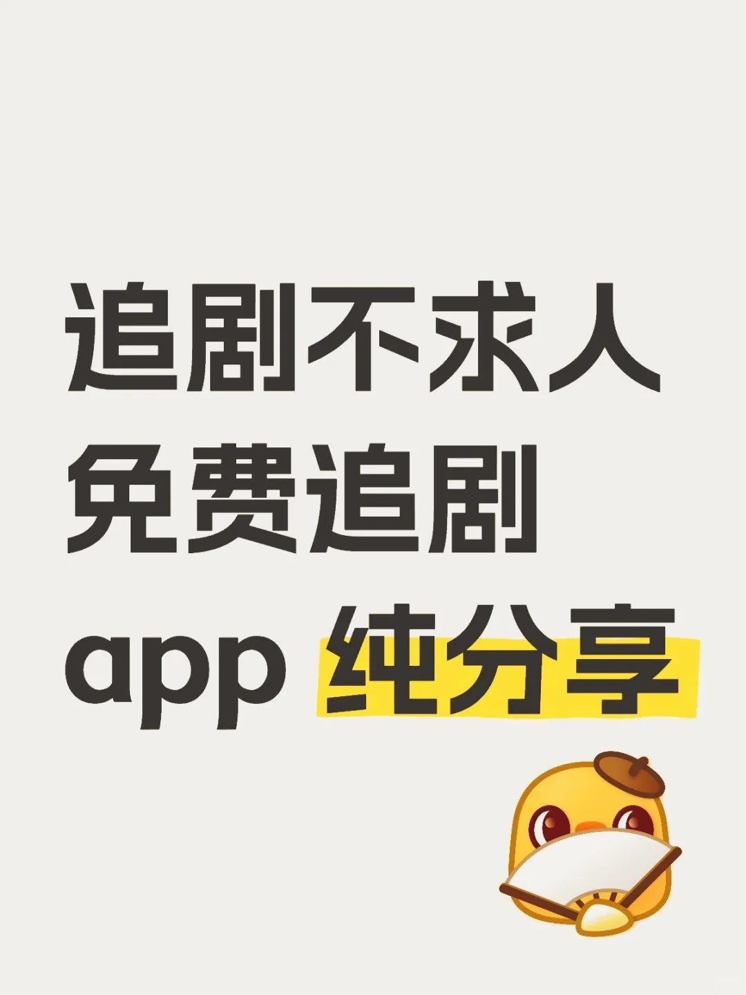 追剧不求人🌸免费追剧app