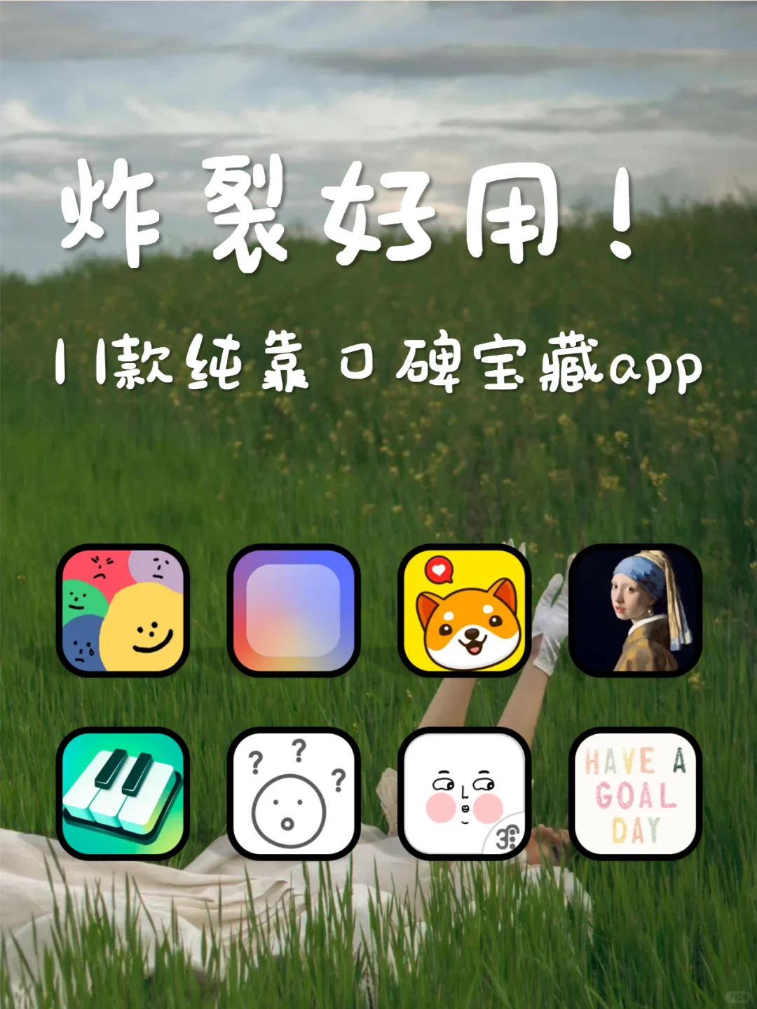 靠口碑11款炸裂好用神仙小众宝藏app