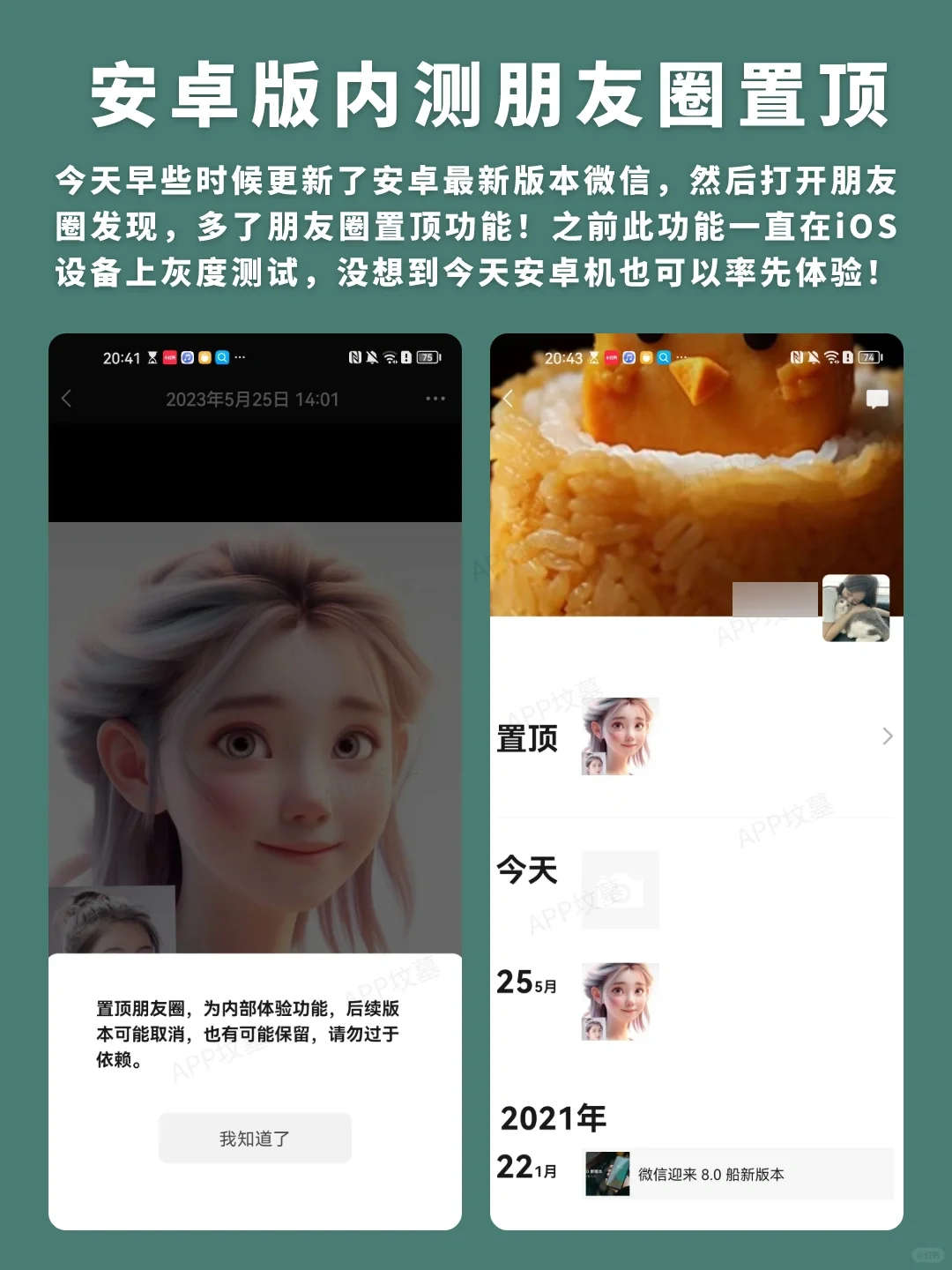 安卓最新版微信，开始内测朋友圈置顶功能！