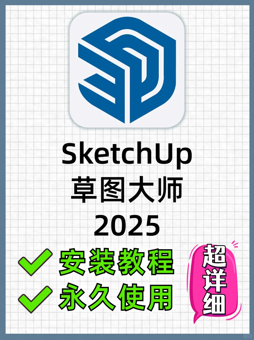 SketchUp 2025草图大师安装教程❗附安装包