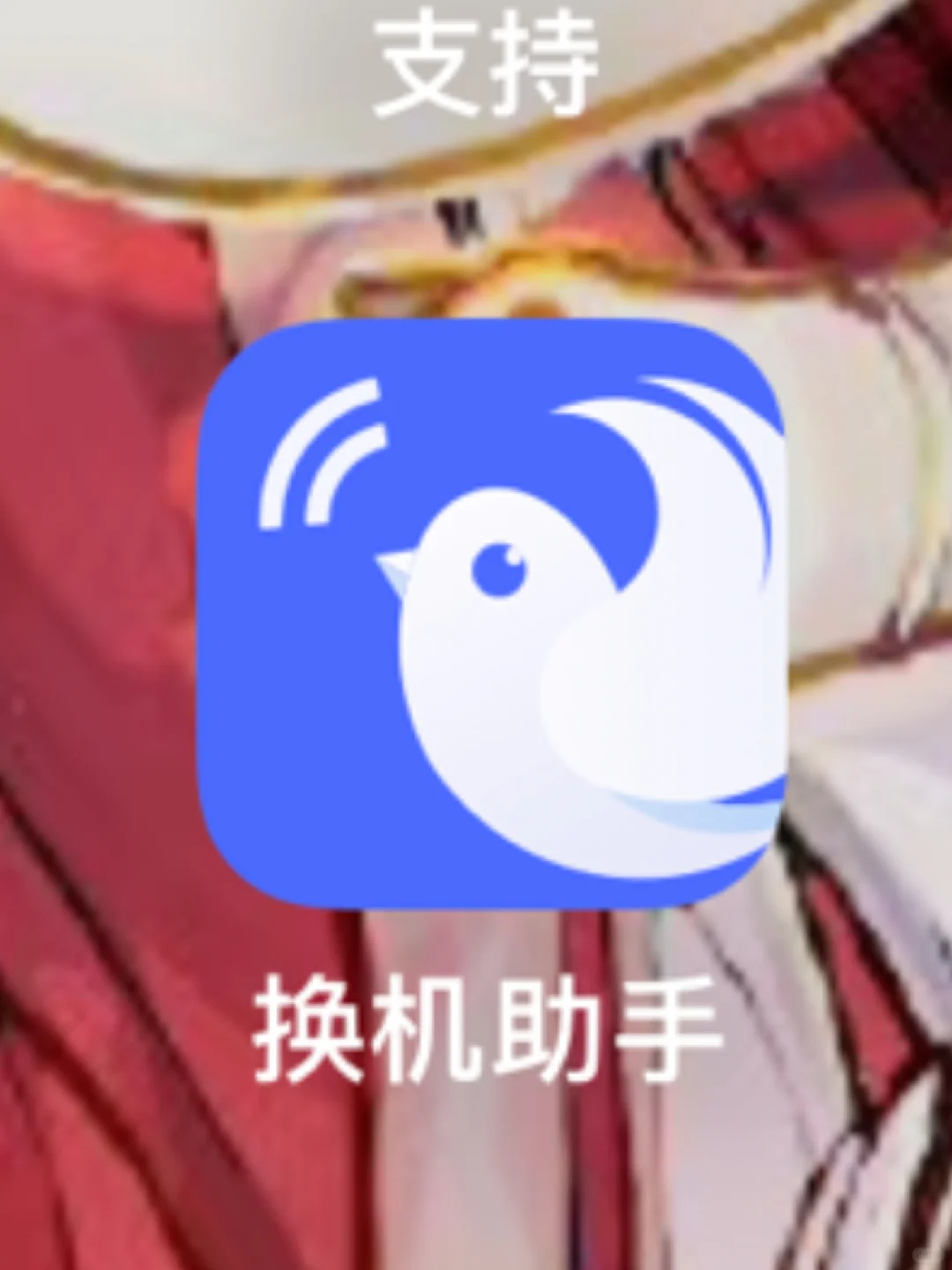 换新手机下载这个软件真的很方便