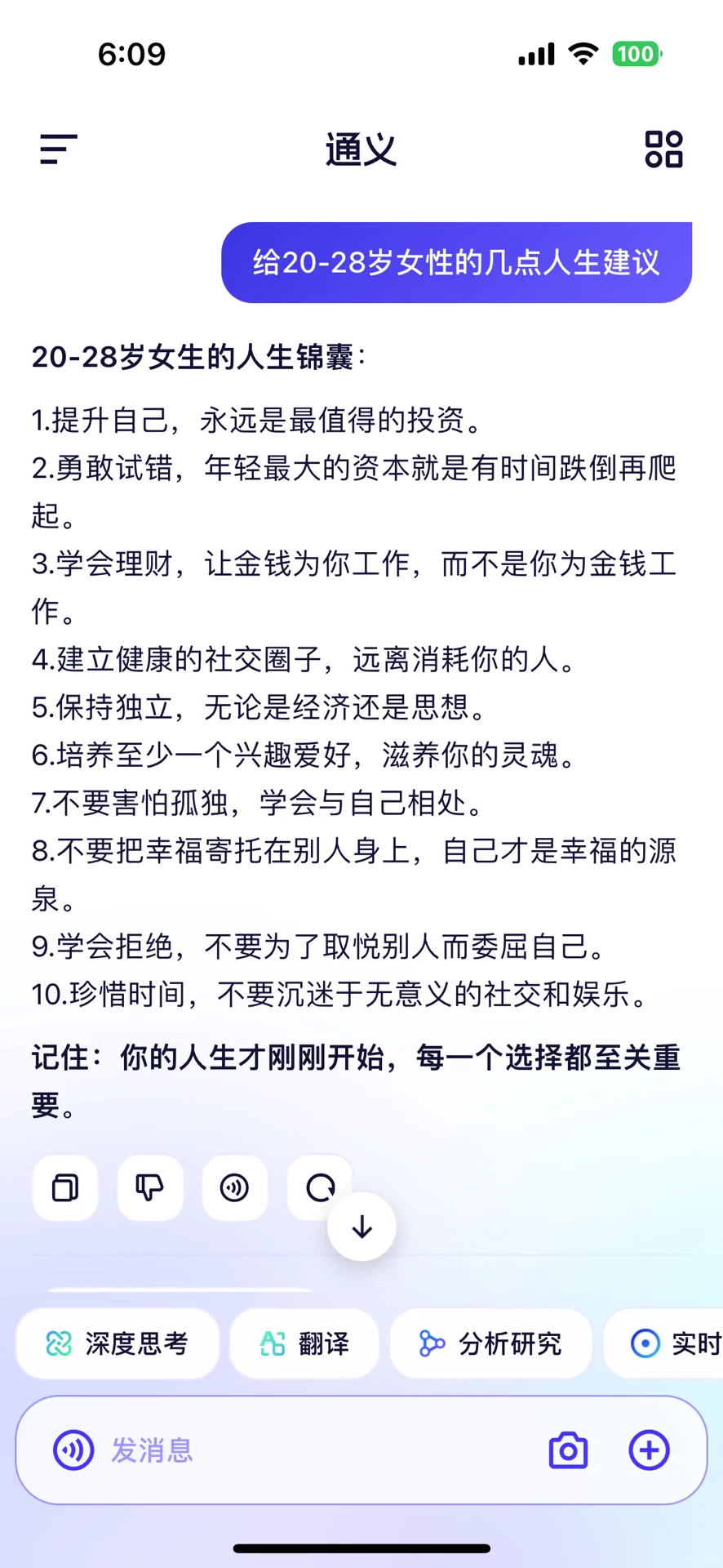 当我问通义app给20-28岁未婚女性的几点人生