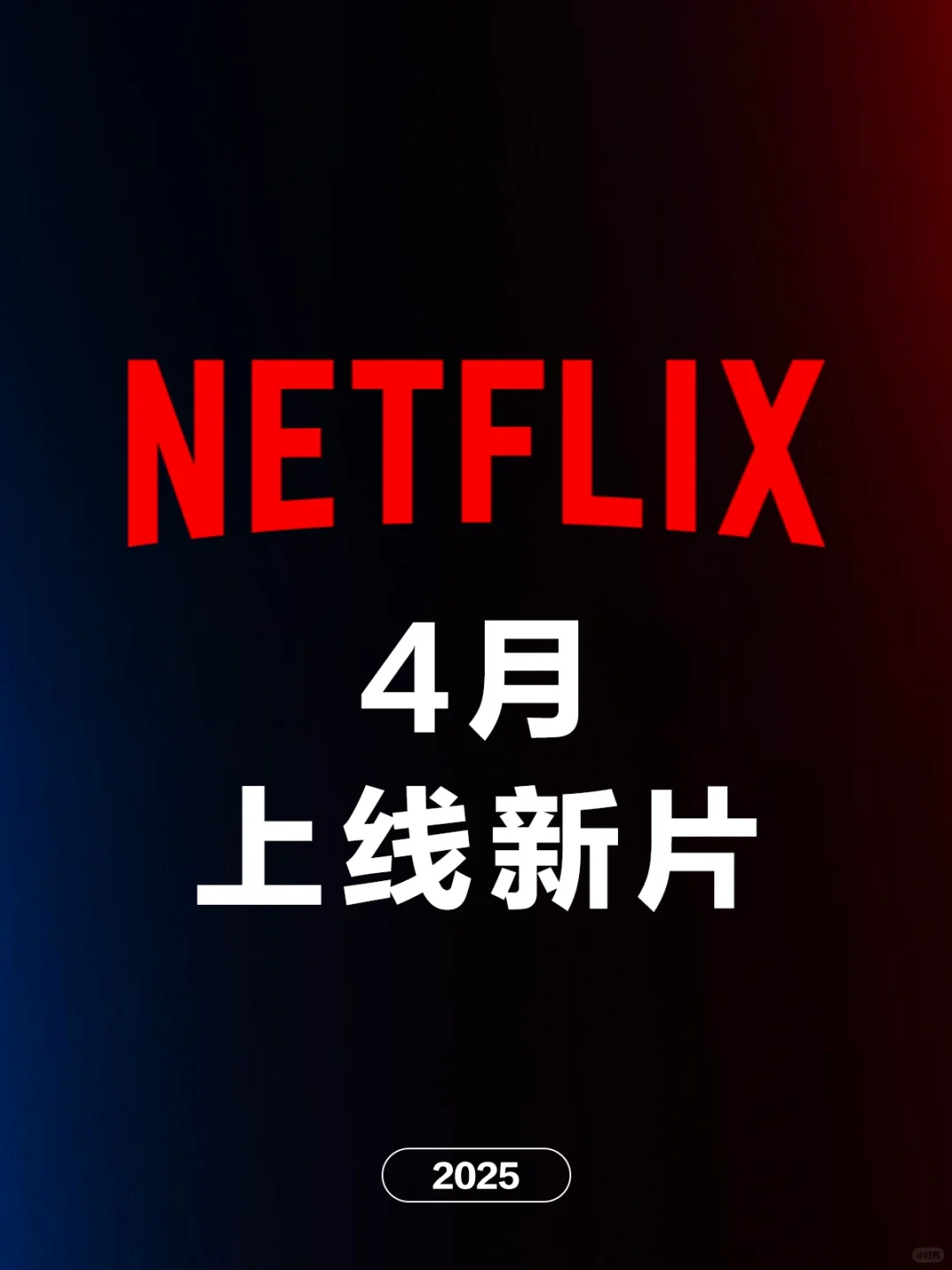 电影情报站｜Netflix四月上映新片❗❗