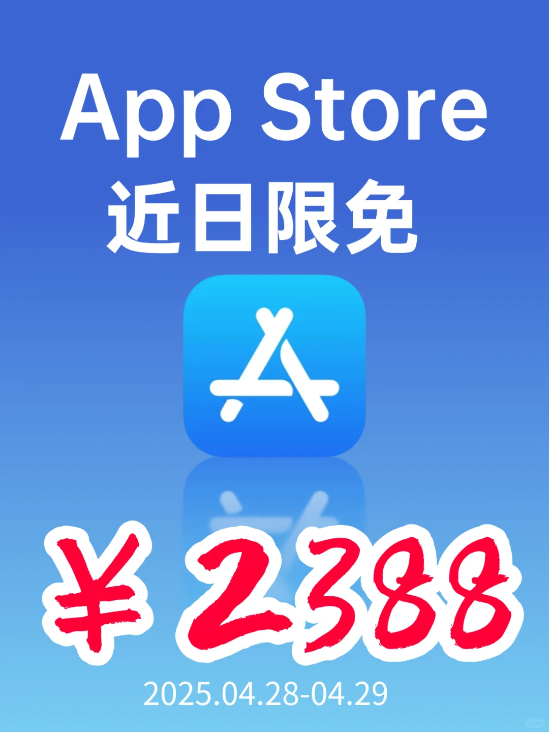 AppStore 近日限免｜¥2388→¥0｜错过等一年！