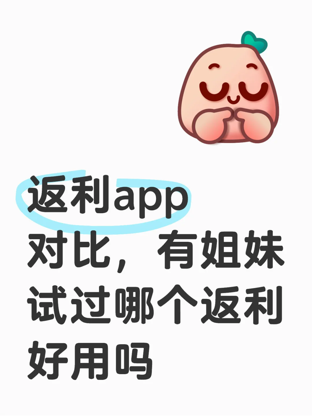 返利省钱app