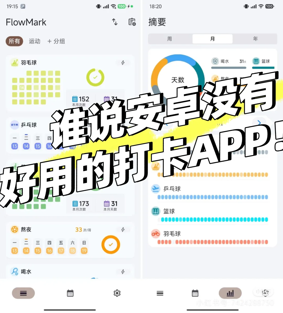 集赞^谁说安卓没有好用的打卡APP！