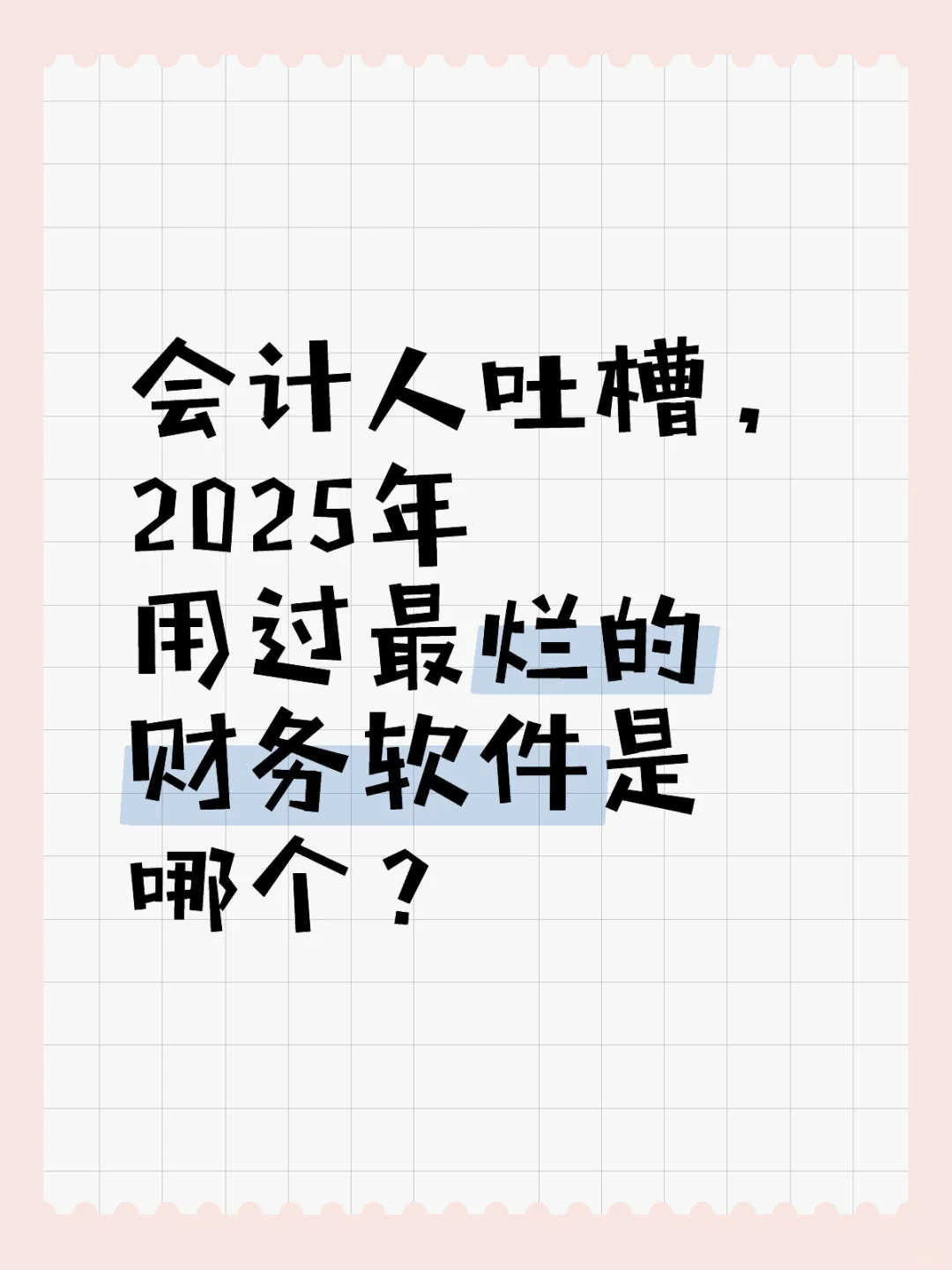 2025年最烂的财务软件