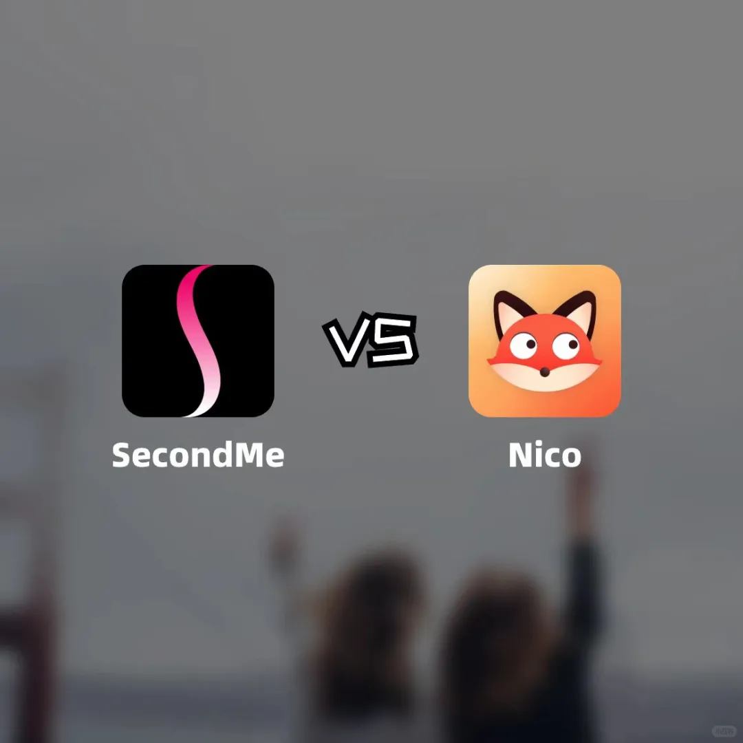 老牌 Nico 和新秀 Secondme 的区别？