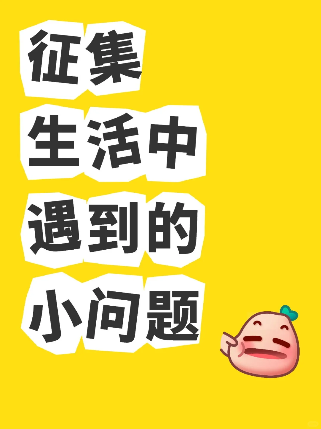 征集生活需求，用软件来帮忙！