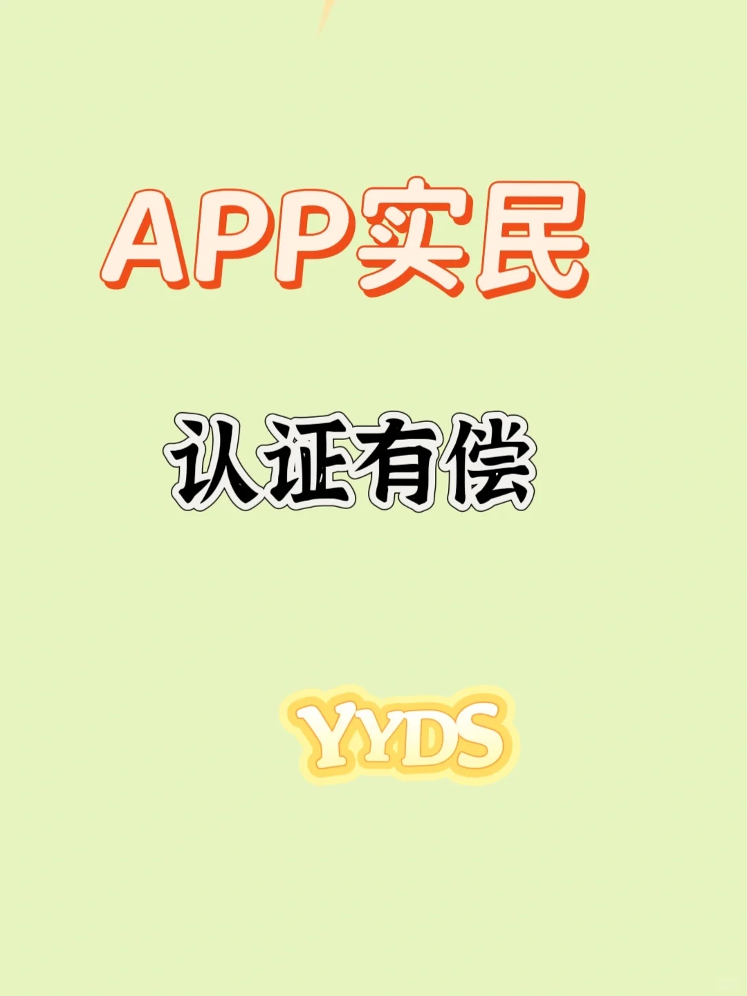 APP实民