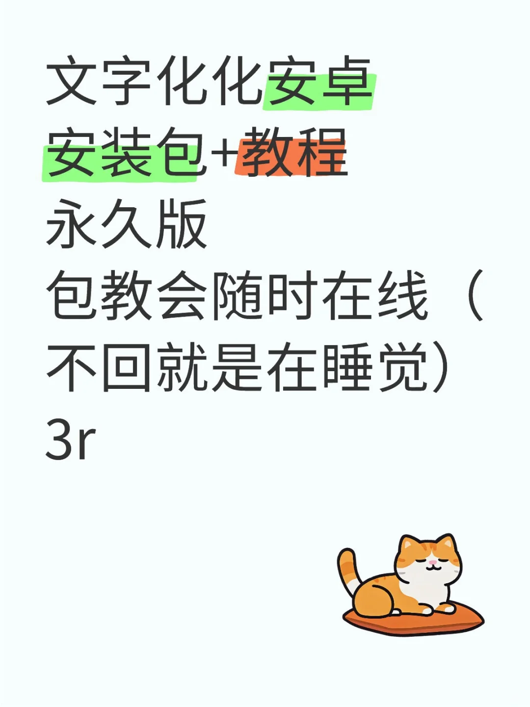 文字化化手机安装包