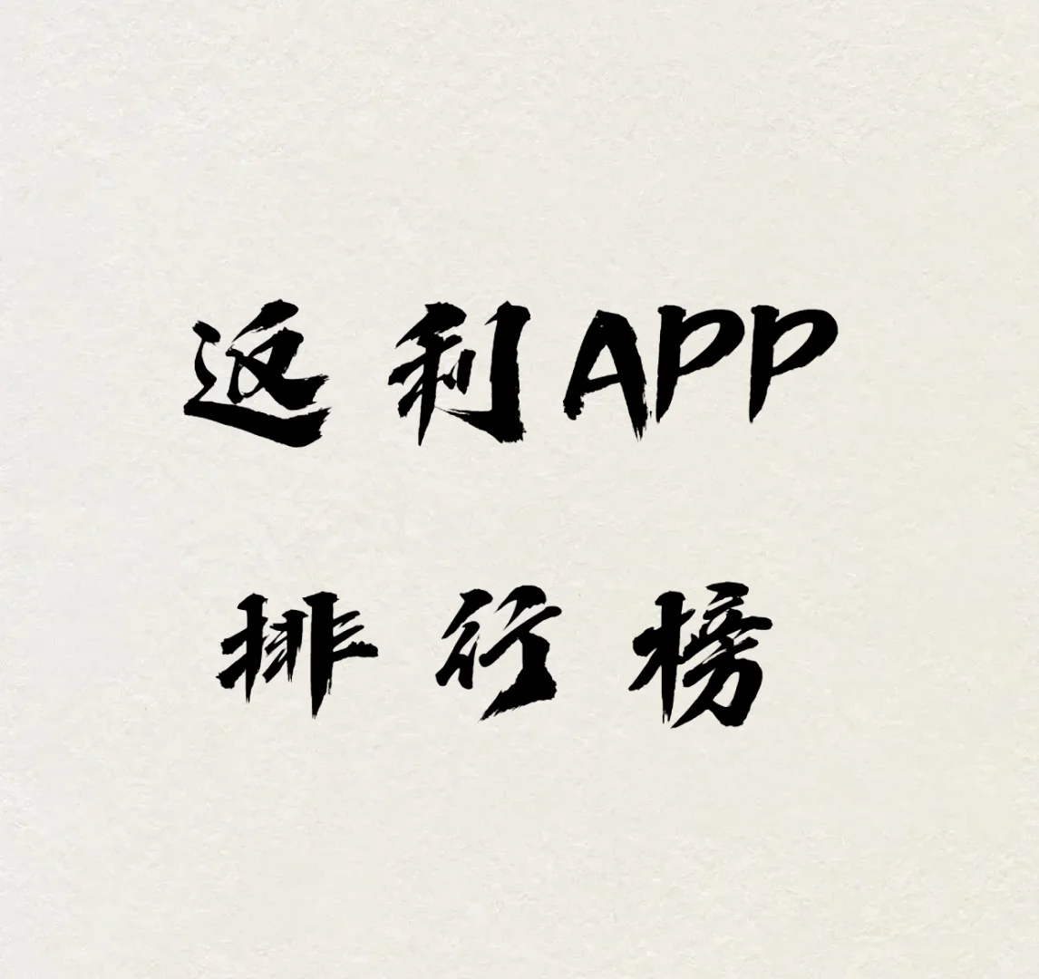返利APP那个好用？