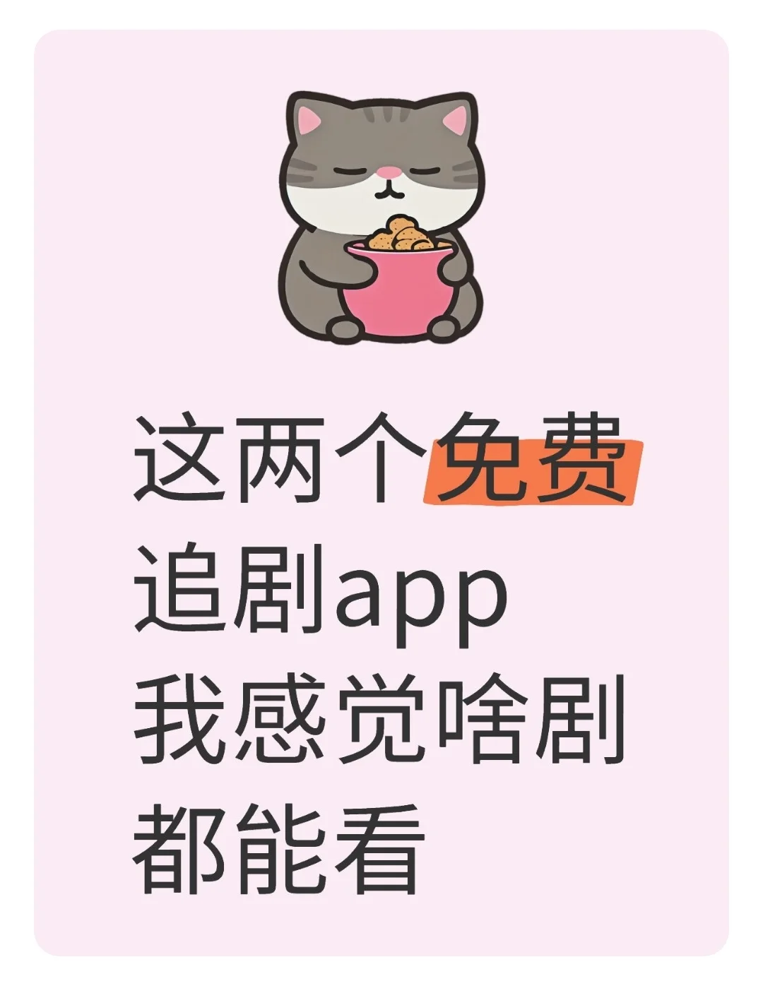 两个免费追剧app苹果安卓都可以！