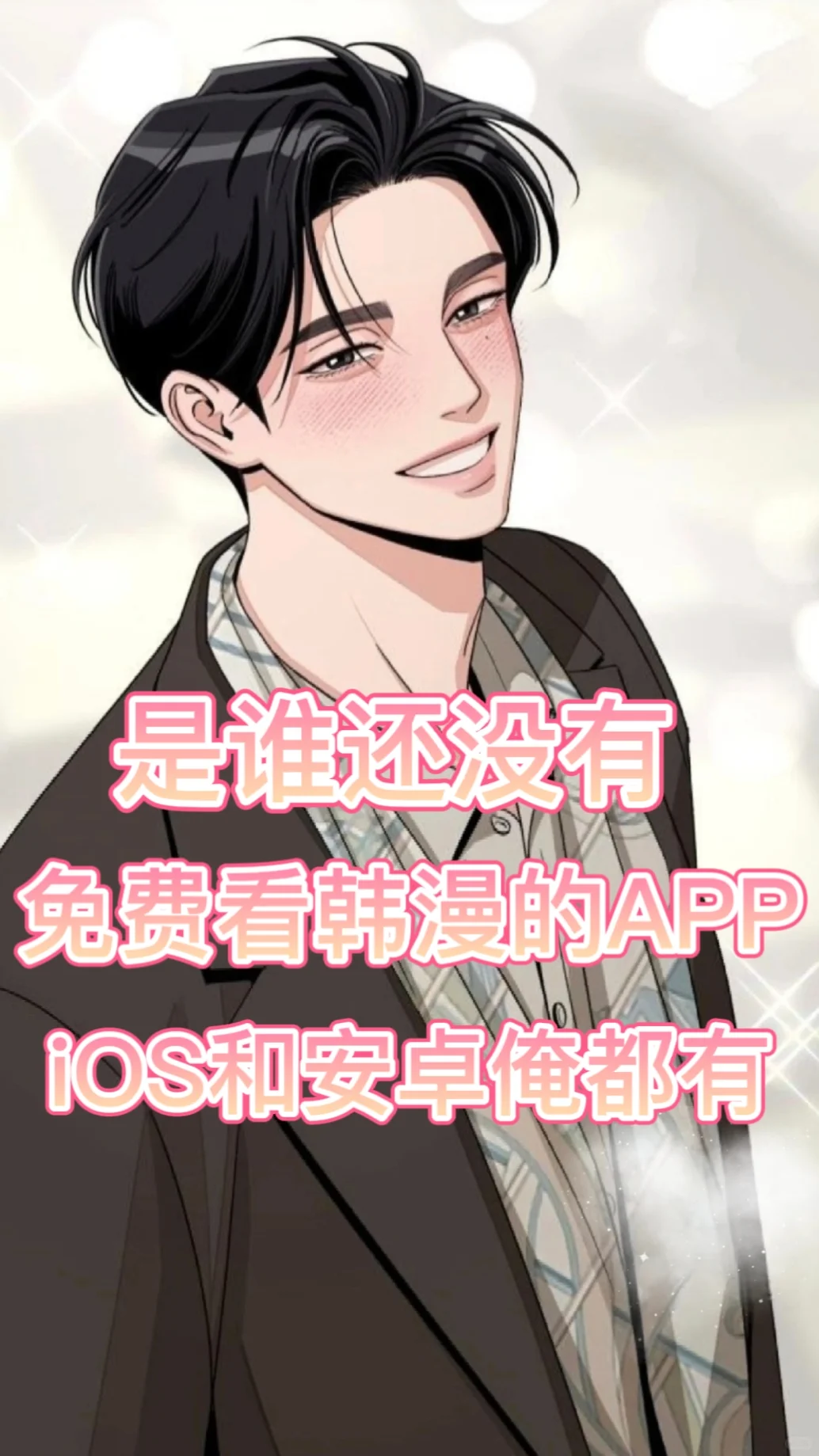 终于实现韩漫自由啦❗️