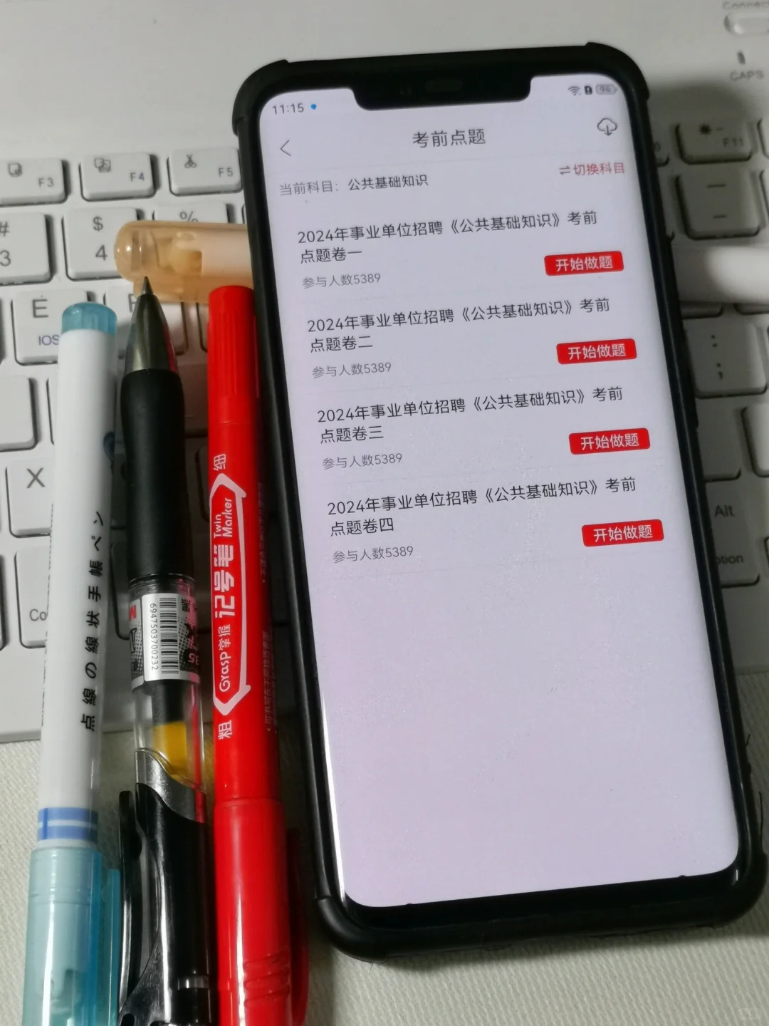 瞬间不急24事业单位公基了，谢啦，这个app