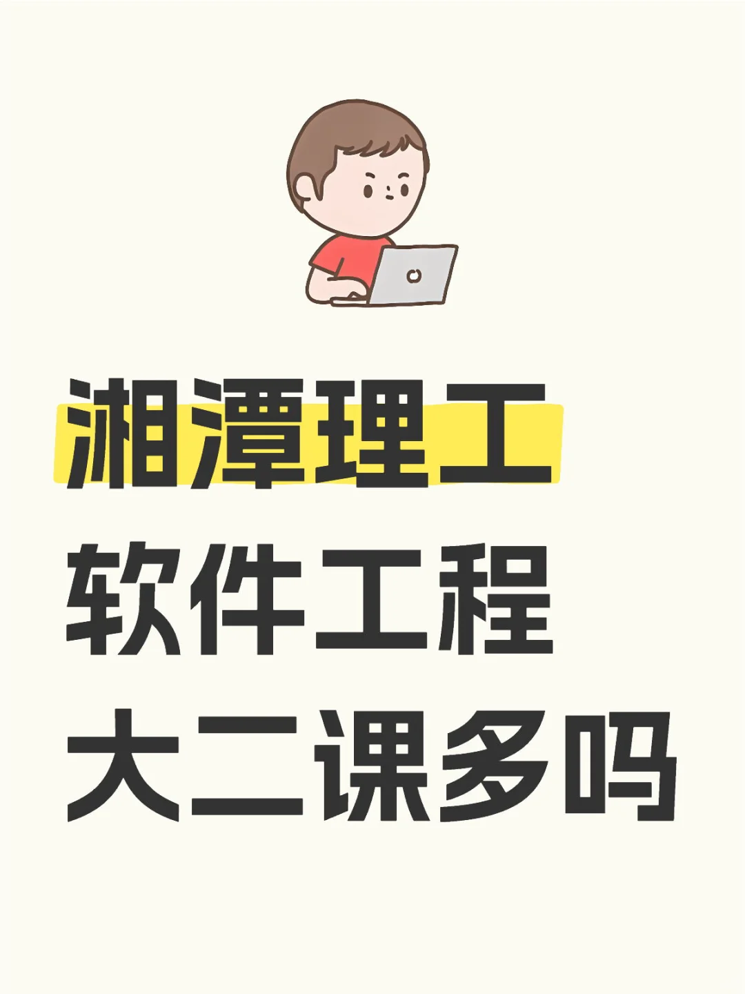 湘潭理工软件工程大二课多吗