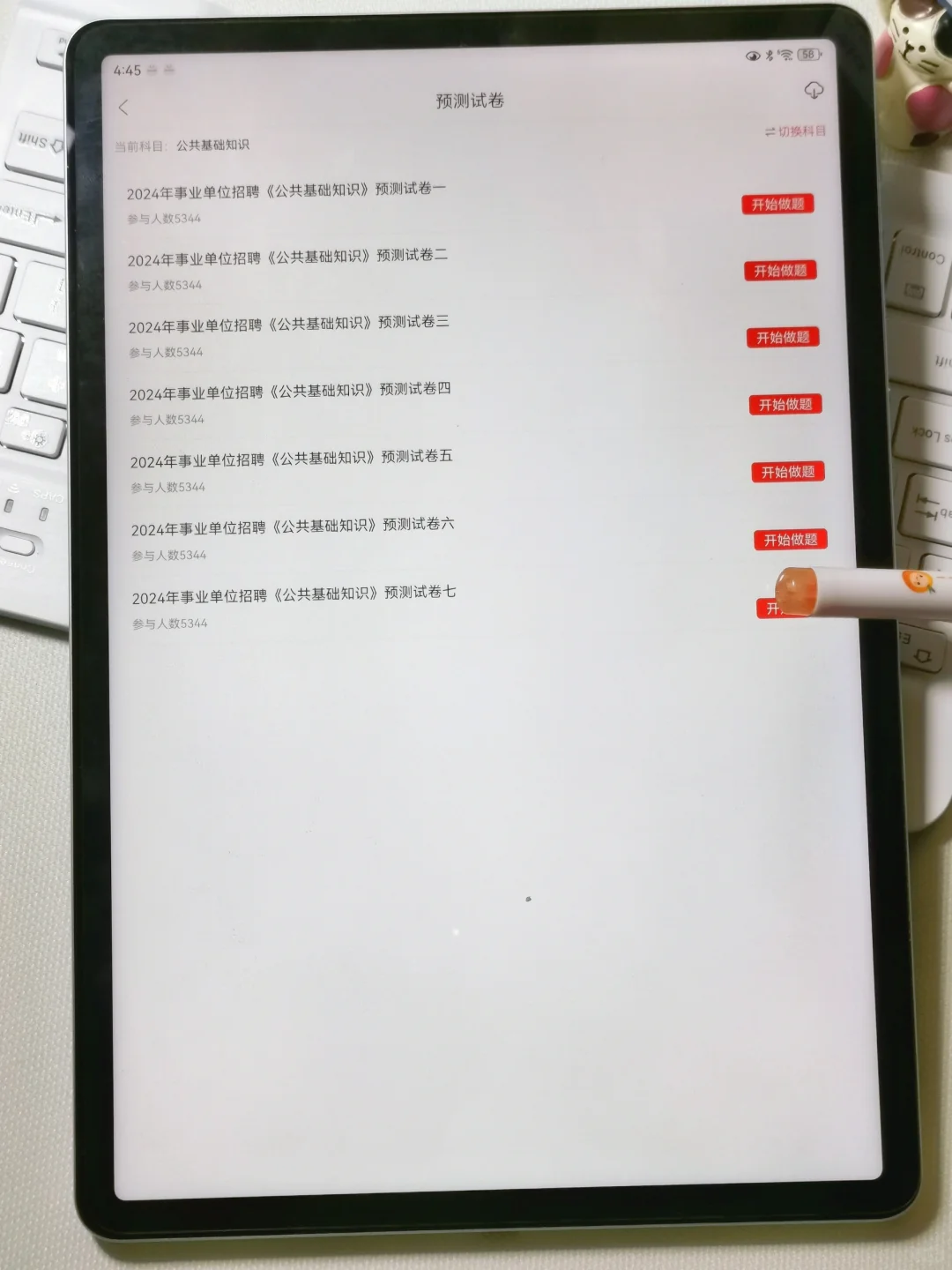 24事业单位公基，请死磕这个app，刷完稳啦