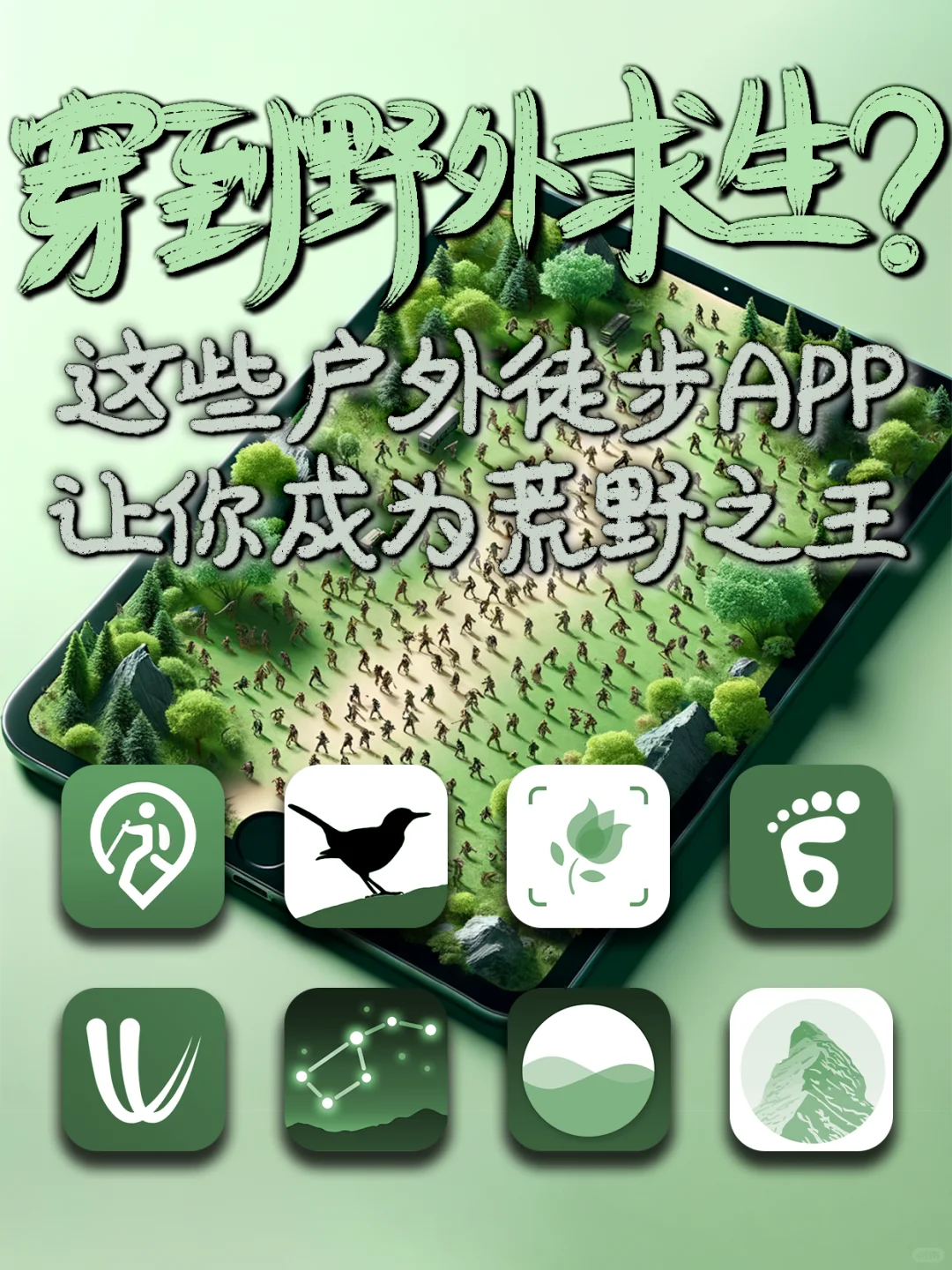 穿到荒野求生⁉️户外徒步app让你当荒野之王