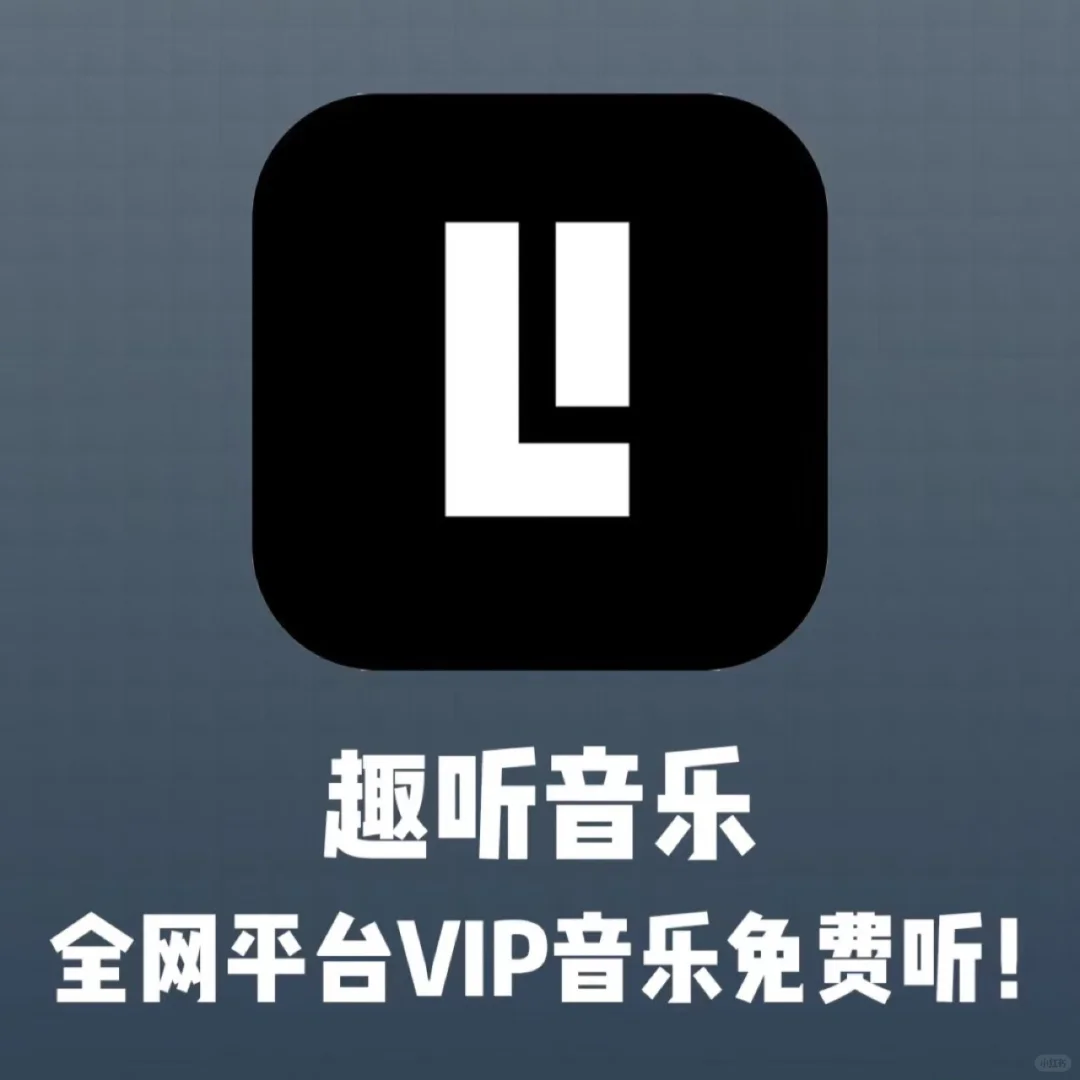 IOS免费听歌宝藏-趣听音乐App