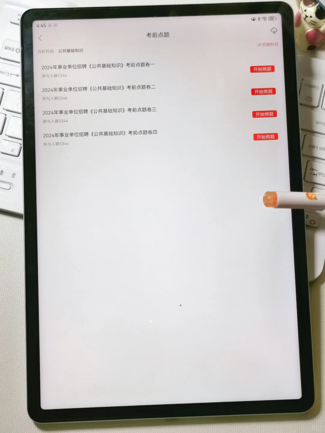 24事业单位公基，请死磕这个app，刷完稳啦