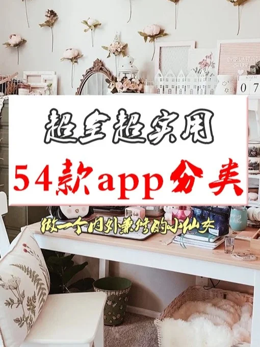 干货分享！54款超实用的神仙app推荐！