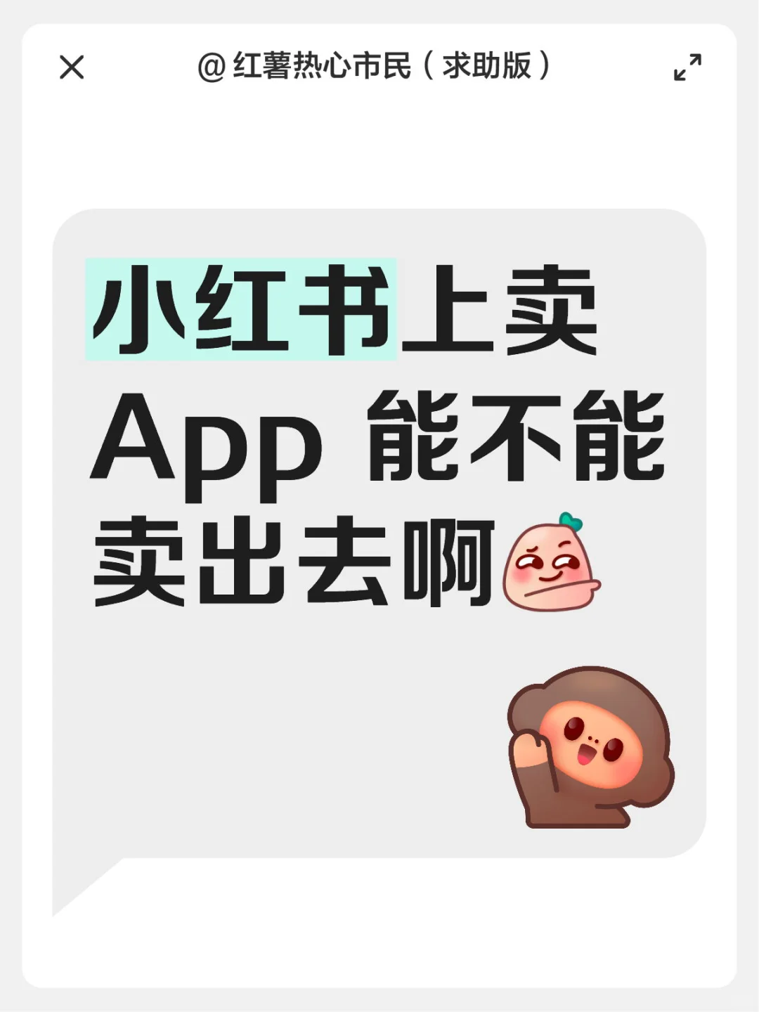 在小红书开一个卖 App 的小卖部