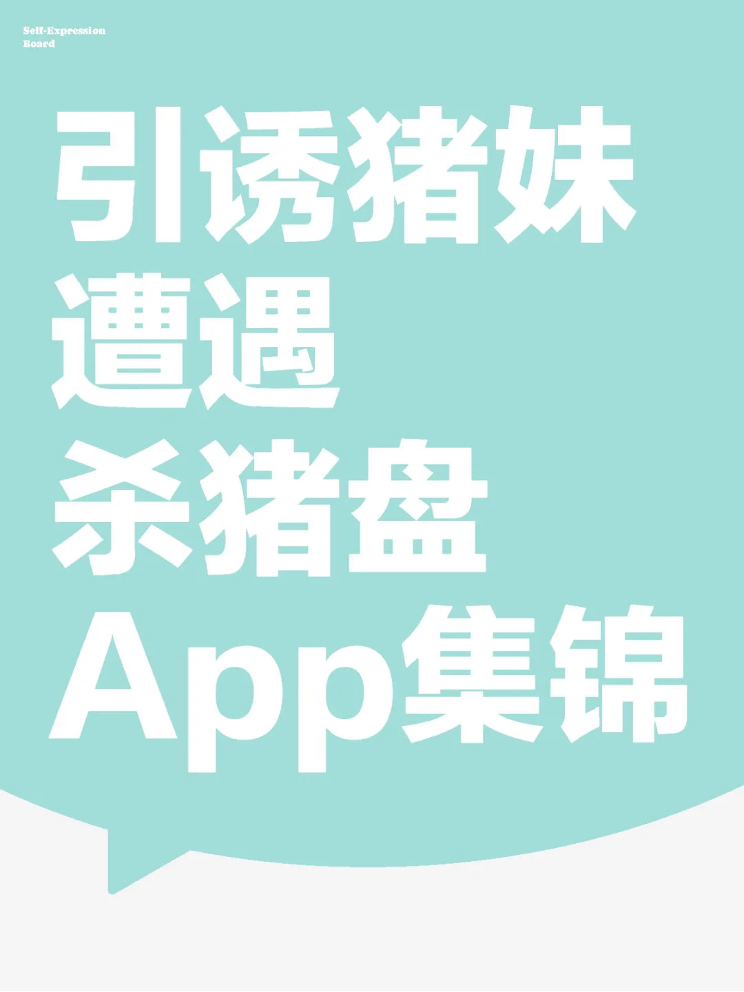 引诱猪妹们遭遇杀猪盘App集锦