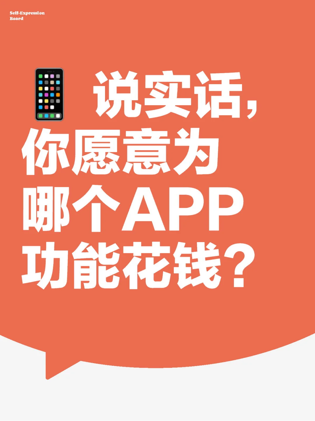📱 说实话，你愿意为哪个APP功能花钱？