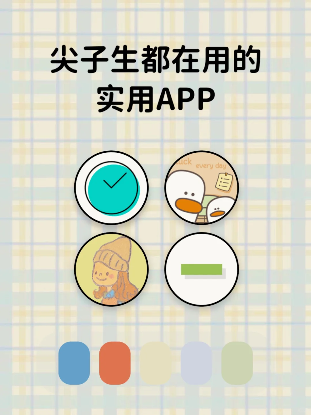 适合女生边学边玩的自律APP