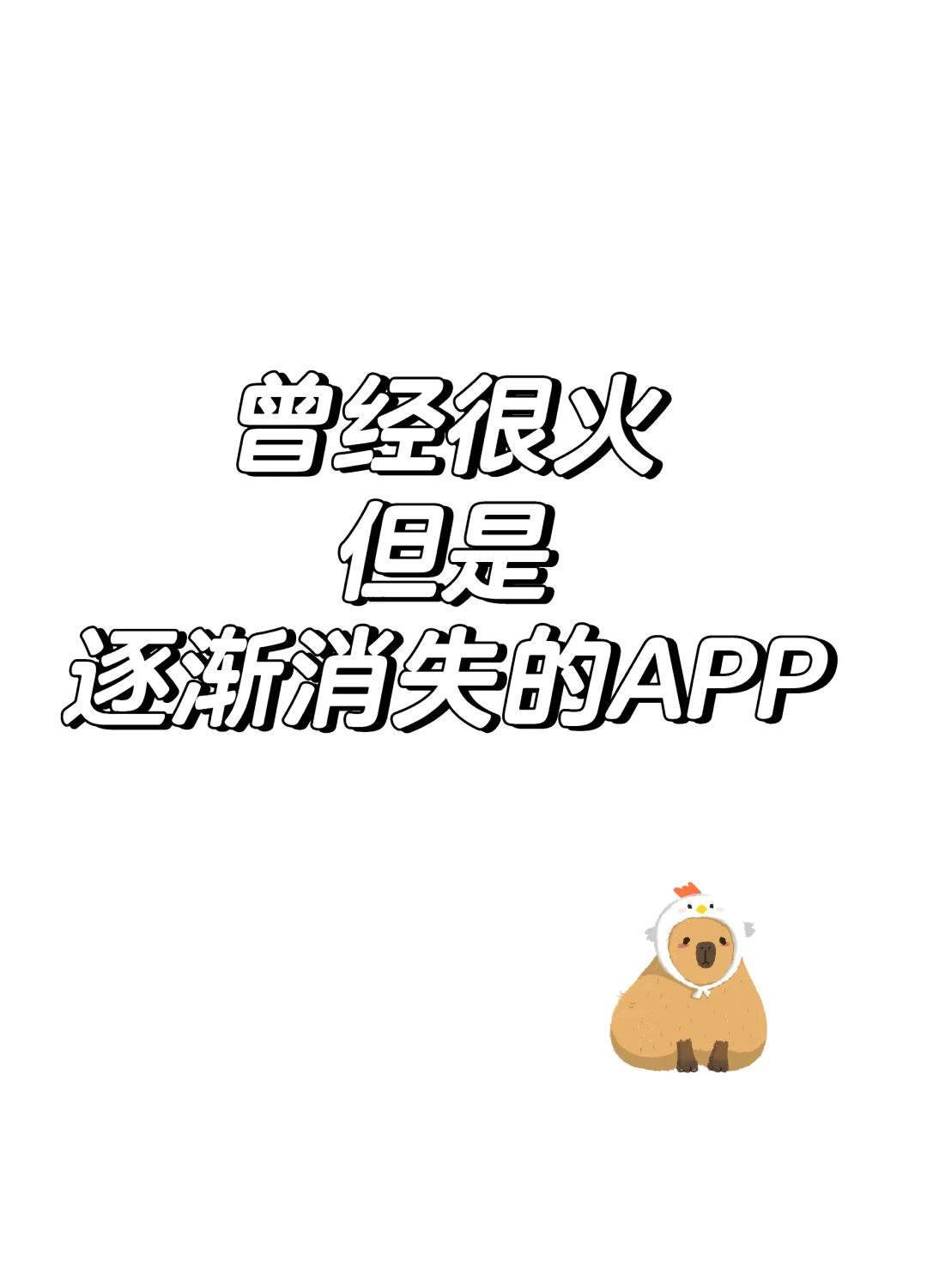 有哪些曾经很火却逐渐消失的app啊