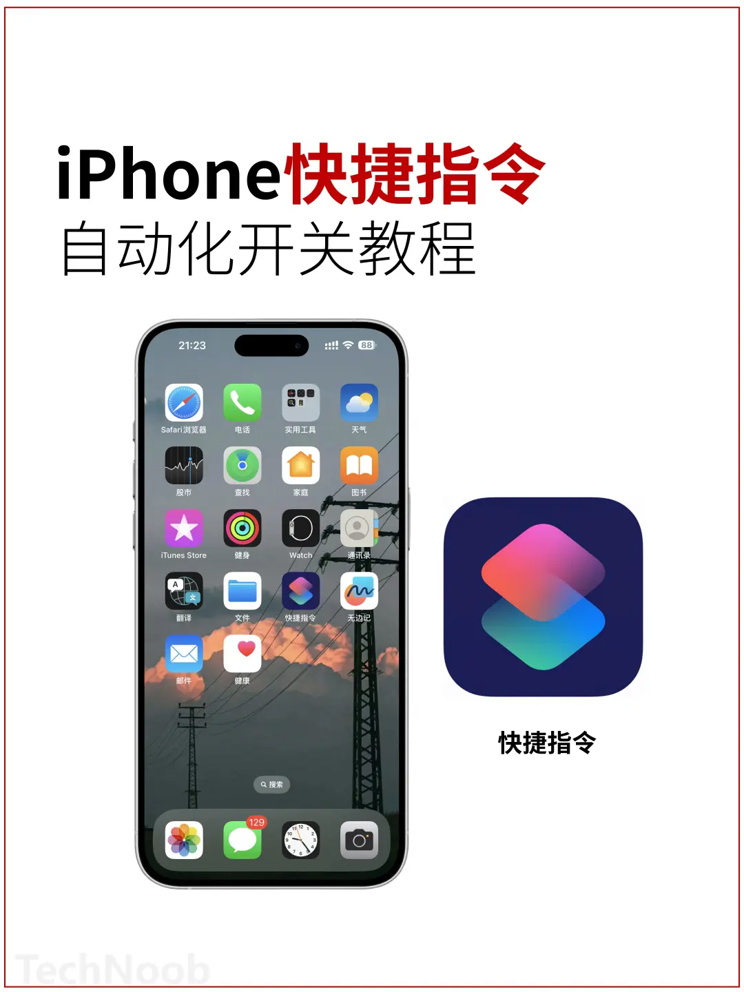 1️⃣快捷指令太强了👍再也不用手动开关！